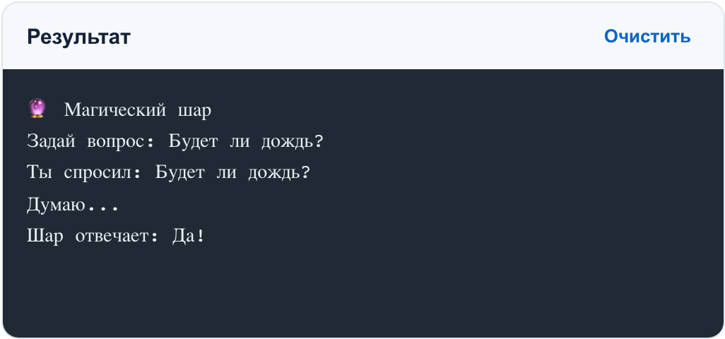 Реальный запуск полной игры с вопросом «Будет ли дождь?». Случайный ответ у тебя может оказаться другим.