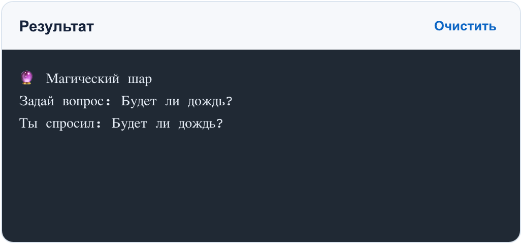 Реальный запуск шага 2 в онлайн IDE. Вопрос «Будет ли дождь?» был заранее записан в поле ответов для input().